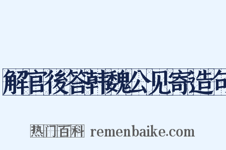 解官後答韩魏公见寄造句是什么意思的图片